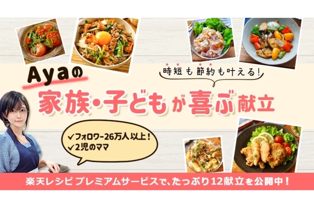 SNSで人気の料理家・Ayaさんの家族が喜ぶ献立をプレミアムサービスで限定公開!